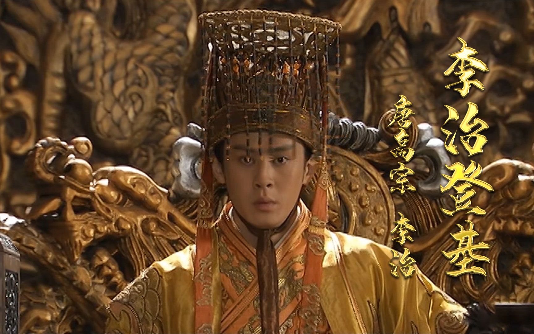 13【李治登基】