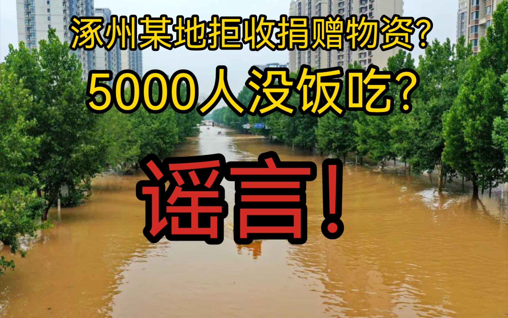 涿州某地拒收捐赠物资?5000人没饭吃?谣言!哔哩哔哩bilibili