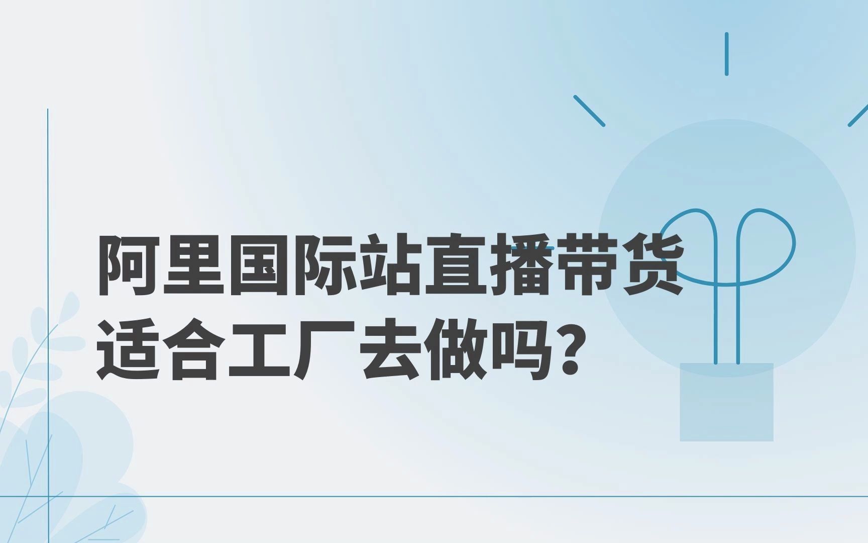 【外贸猎客】阿里国际站直播带货适合工厂去做吗?哔哩哔哩bilibili