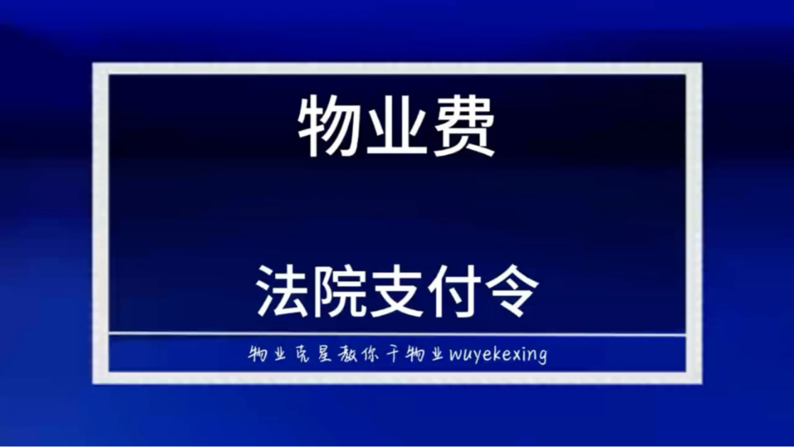 物业费法院支付令 #支付令 #物业官司 #物业克星 @物业克星哔哩哔哩bilibili