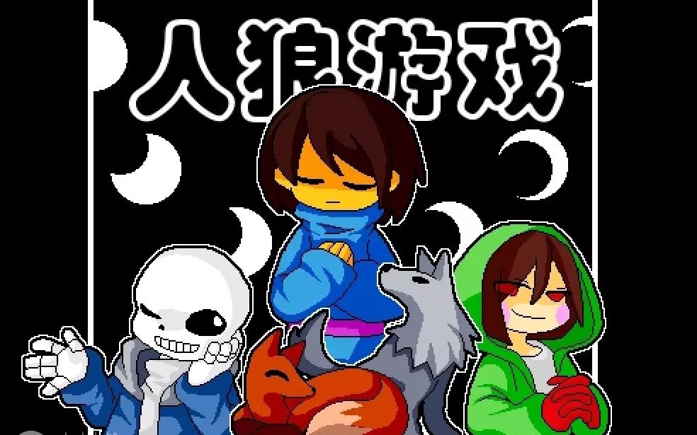 [图]【Undertale】人狼游戏（感谢九十九铃的同意）