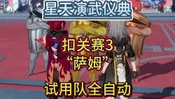 Download Video: 【星穹铁道】星天演武仪典~ 叩关赛3~萨姆垃圾桶~试用平民队全自动~星穹铁道2.5活动攻略