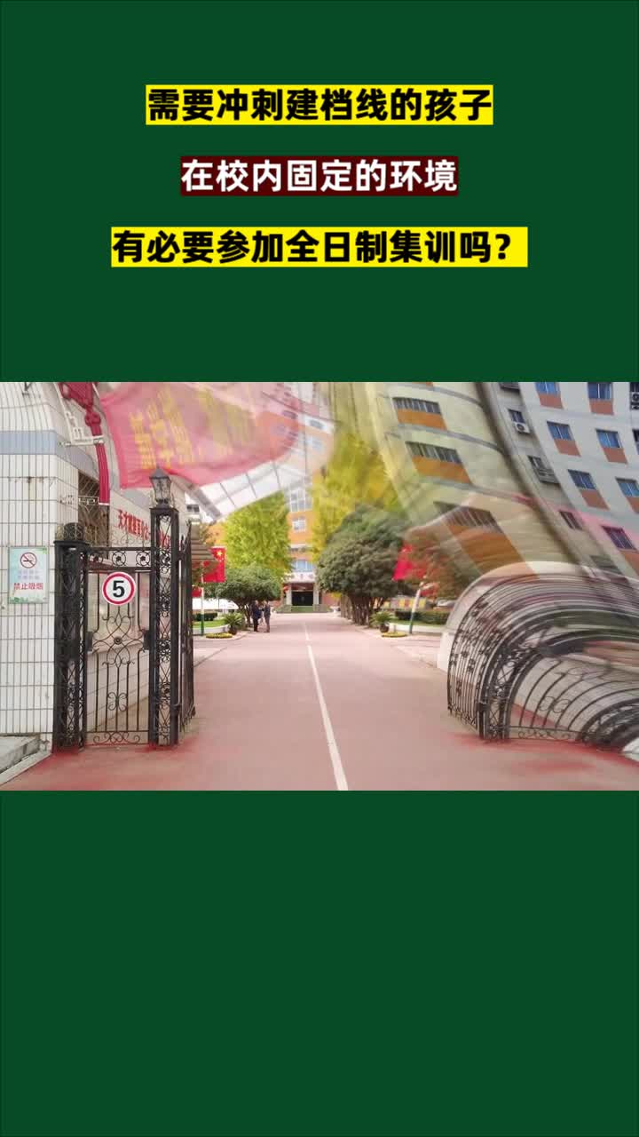 需要冲刺建档线的孩子 在校内固定的环境 有必要参加全日制集训吗? #河南文化课 #郑州市美术生文化课价目表 #河南高中集训价目表 #河南学生集训费用 #...