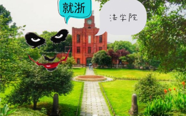 就浙,浙江大学,请问校规真的能能凌驾于法律吗?希望百年清誉不要在缓刑上消失.个人拙见,有无道理?看看,就知哔哩哔哩bilibili