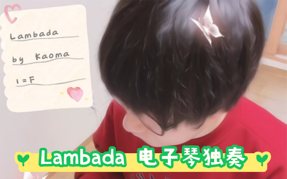 [图]Lambada 兰巴达 电子琴独奏