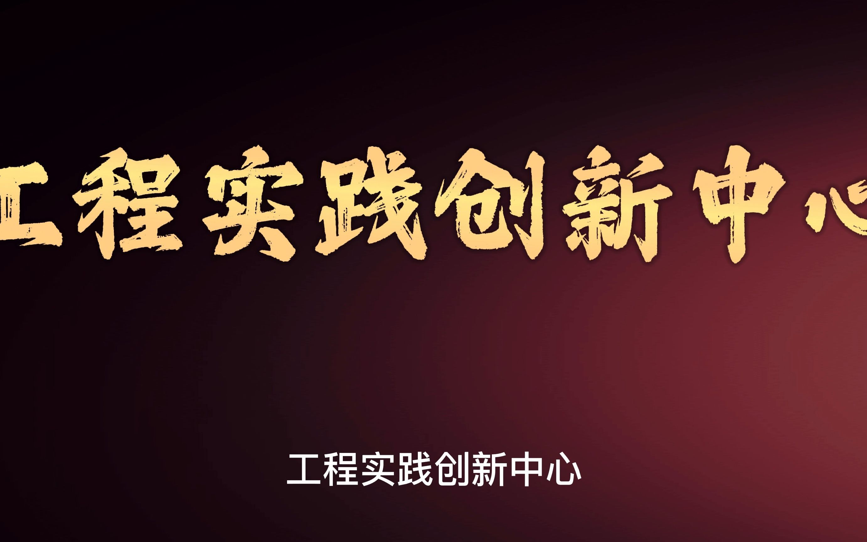 湖南交通工程学院工程实践创新中心宣传视频哔哩哔哩bilibili