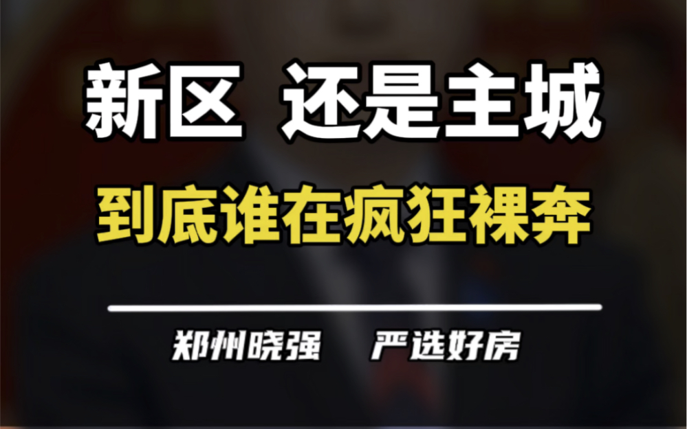 在郑州买房,到底应该选择老城区还是新城区?有啥区别?#买房建议#三环内 #主城区 #新城区 #城市发展红利哔哩哔哩bilibili