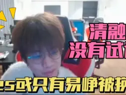 Download Video: 清融透露自己并未试训，eStar不一定散伙，或许只有易峥被换？