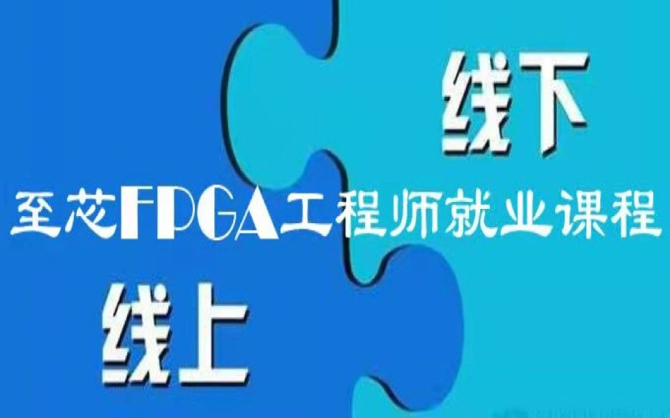 至芯202107期FPGA工程师就业培训班0901上午直播回放哔哩哔哩bilibili