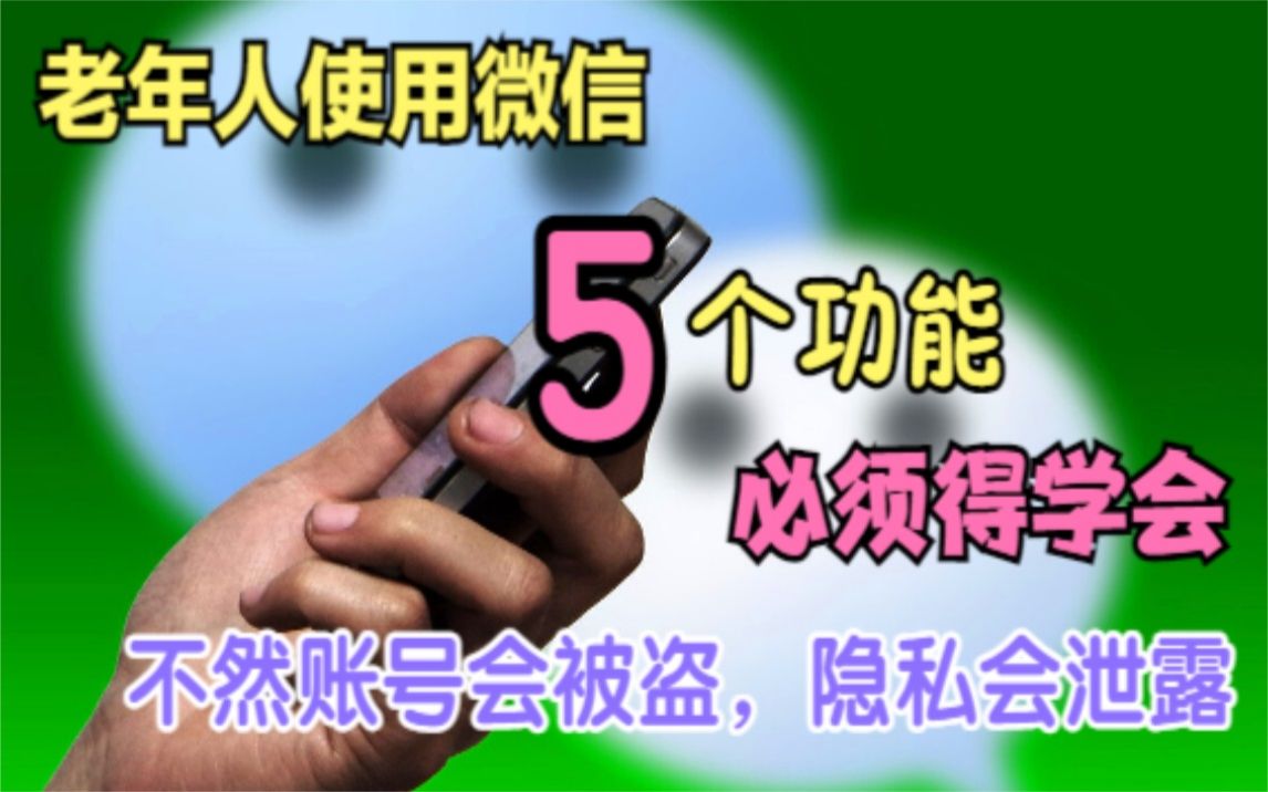 老年人使用微信,这5个功能一定得会用,防止隐私泄露账号被盗哔哩哔哩bilibili