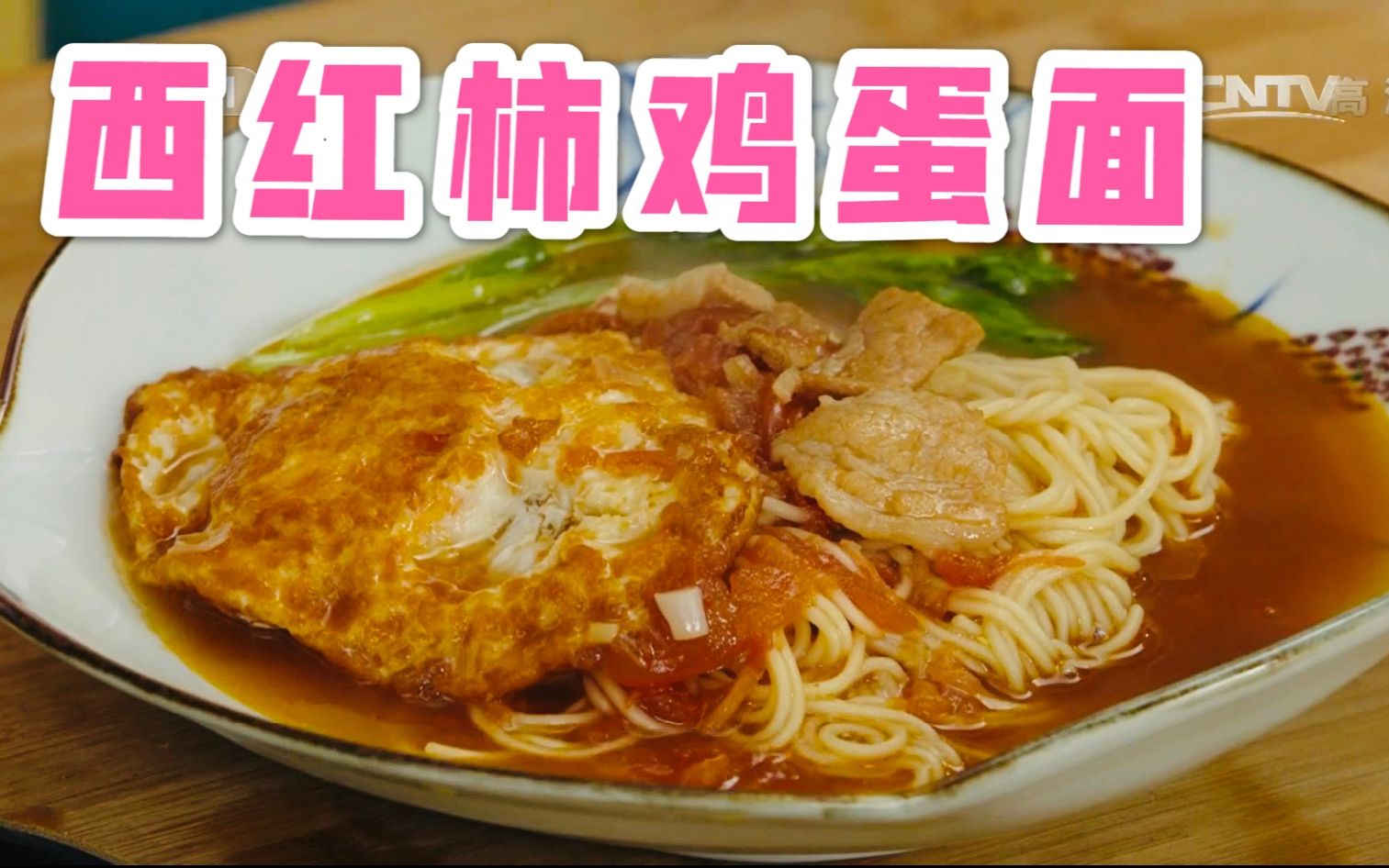 天天饮食20151120番茄煎蛋面西红柿鸡蛋面俞世清师傅