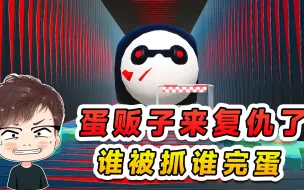 Descargar video: 蛋仔派对：蛋贩子来复仇了？恶狠狠的追杀我们，谁被抓谁完蛋！