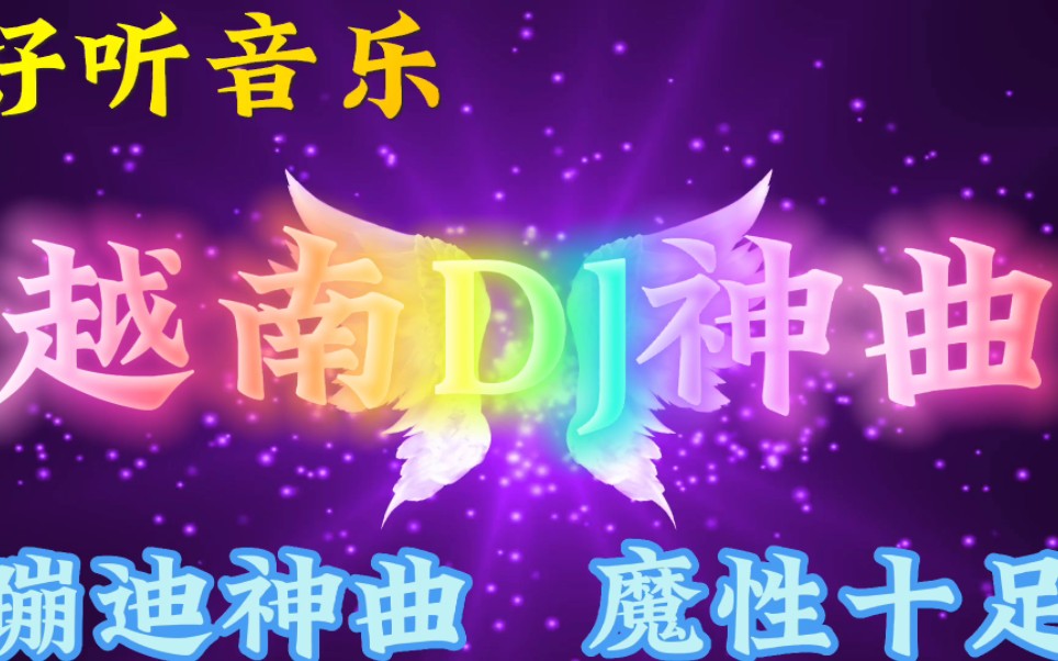 [图]一首非常好听音乐串烧歌曲，越南DJ神曲，蹦迪神曲，魔性十足