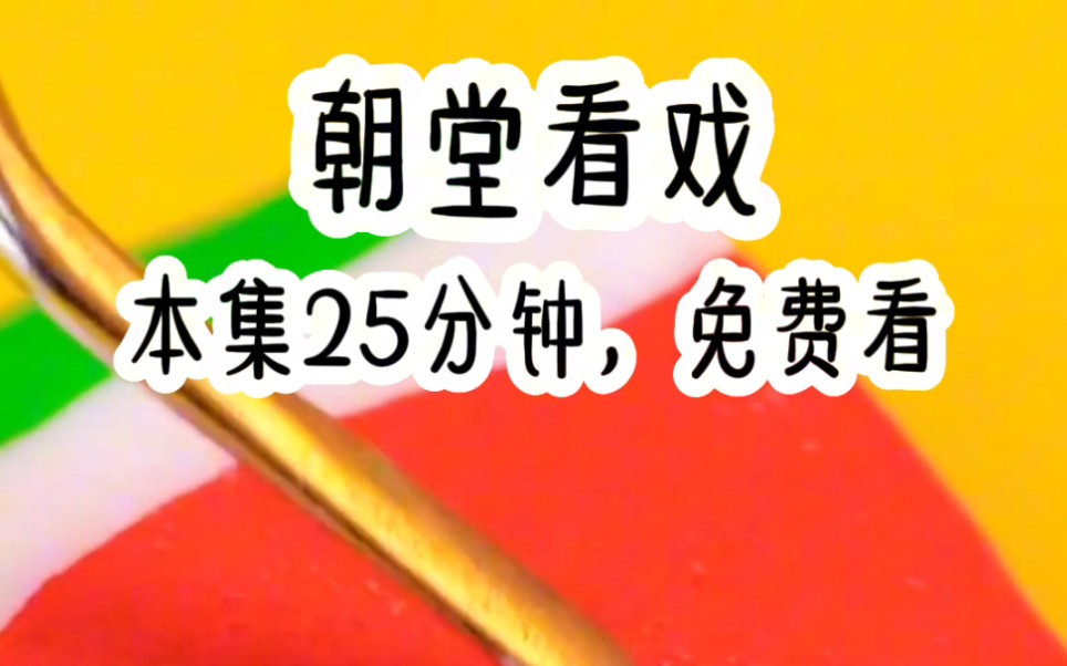 [图]被尚书老嗲带着一起上朝后，我嫌无聊，于是利用吃瓜系统，默默吃起了皇帝的瓜……