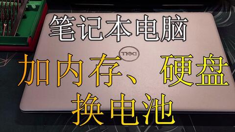笔记本电脑换电池加内存换硬盘戴尔灵越5370 Inspiron 13 5370 哔哩哔哩 笔记本电脑换电池加内存换硬盘戴尔灵越5370 Inspiron 13 5370 哔哩哔哩
