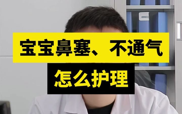 宝宝鼻塞、不通气怎么护理?哔哩哔哩bilibili