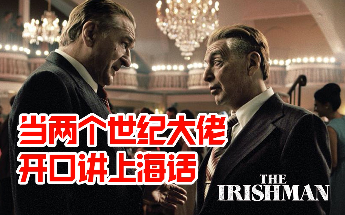 [图]【沪语精分配音】爱尔兰人The Irishman