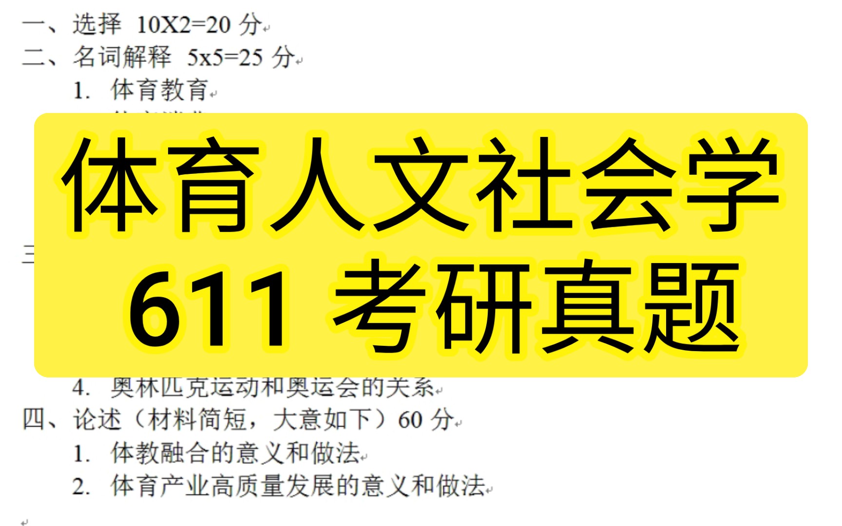 [图]2023 广体人文硕士考研真题 体育概论 体育社会学