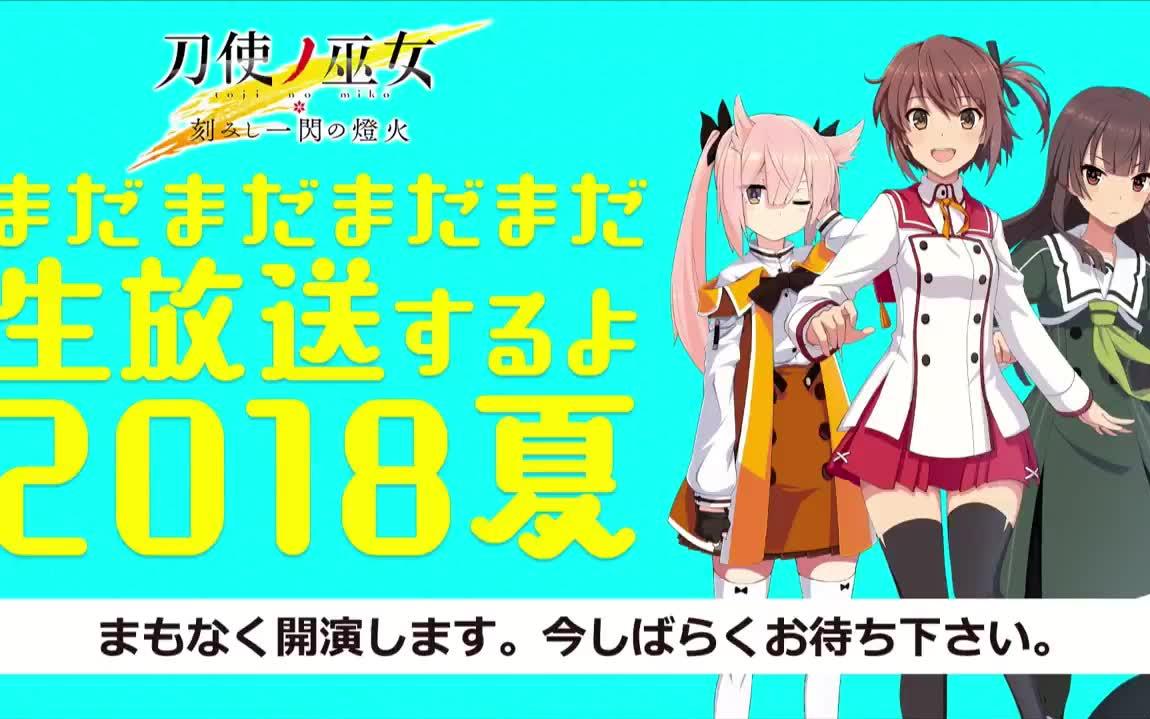 [图]刀使巫女 刻印一闪的灯火 生放送 2018夏