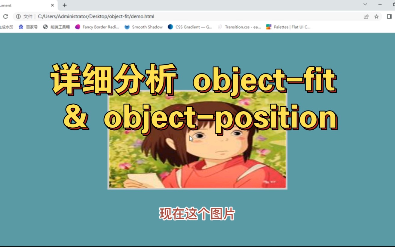 超详分析讲解两个重要的图片css属性,objectfit & objectposition ~哔哩哔哩bilibili