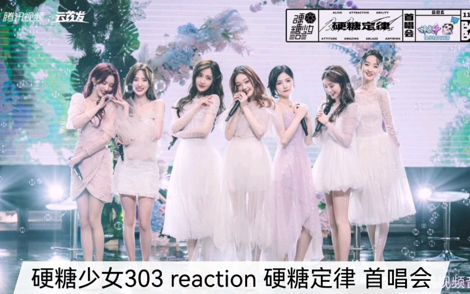 [图]【硬糖少女303 reaction】硬糖定律 首唱会