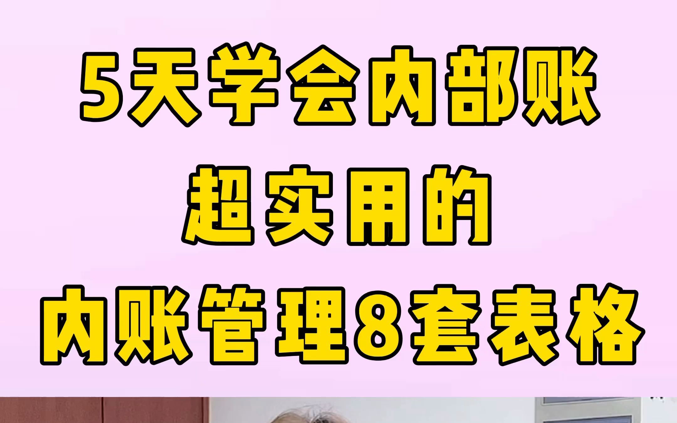 五天学会做内账!超实用的内账管理8套表格,绝对干货快拿走哔哩哔哩bilibili