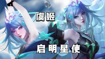 王者荣耀 虞姬 启明星使 同人换装P图绘画