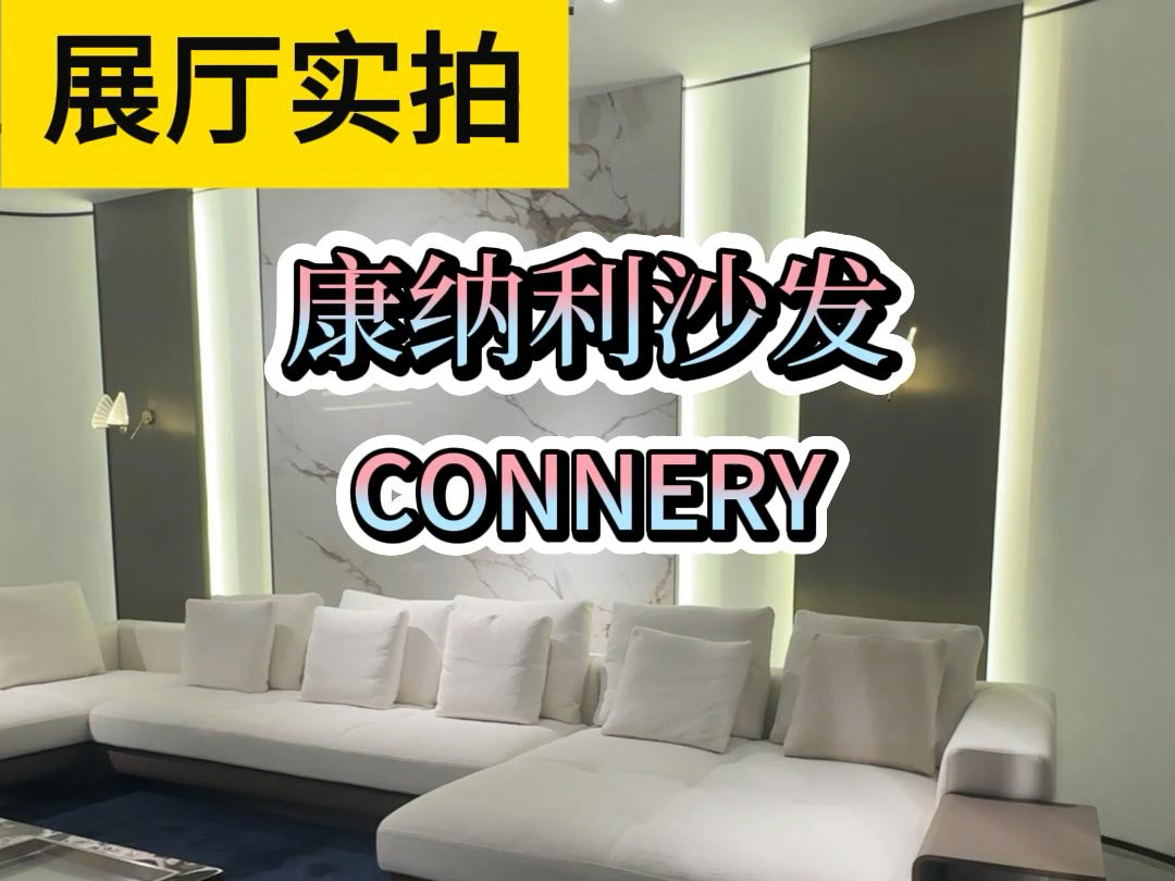 Connery康纳利沙发—为你打造的独特品味𐟒ᥐ‘大家介绍一款备受追捧的家居艺术品那就是Connery康纳利沙发!!!哔哩哔哩bilibili