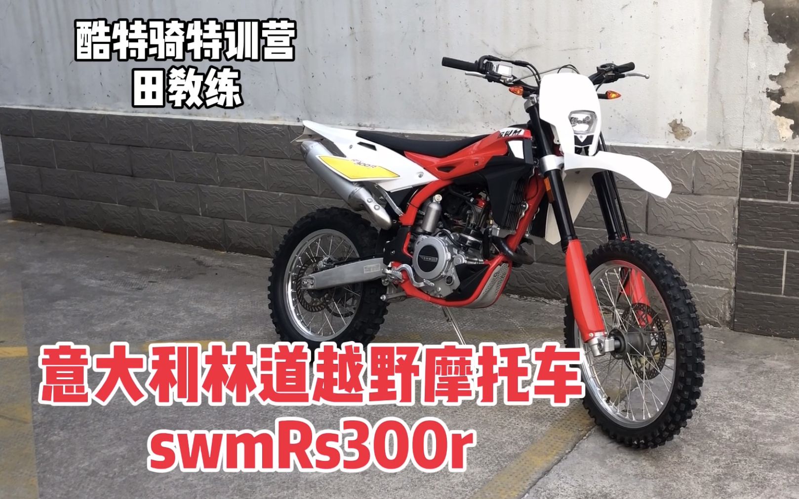 意大利林道越野摩托车 swm rs300r 介绍 试骑