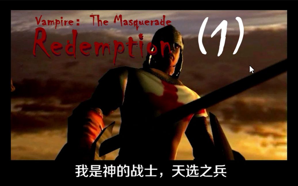 [图]【吸血鬼之避世救赎】自制中字 Vampire: The Masquerade - Redemption——Part1