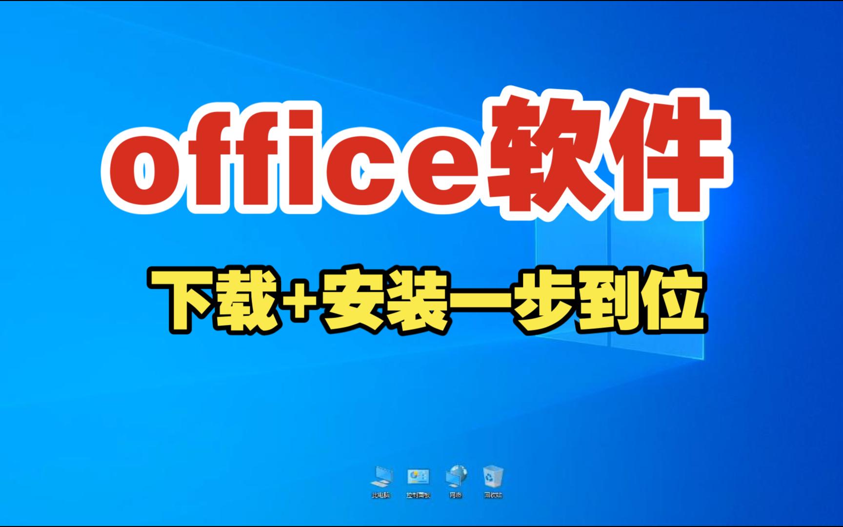 [图]office办公软件下载+安装一步到位