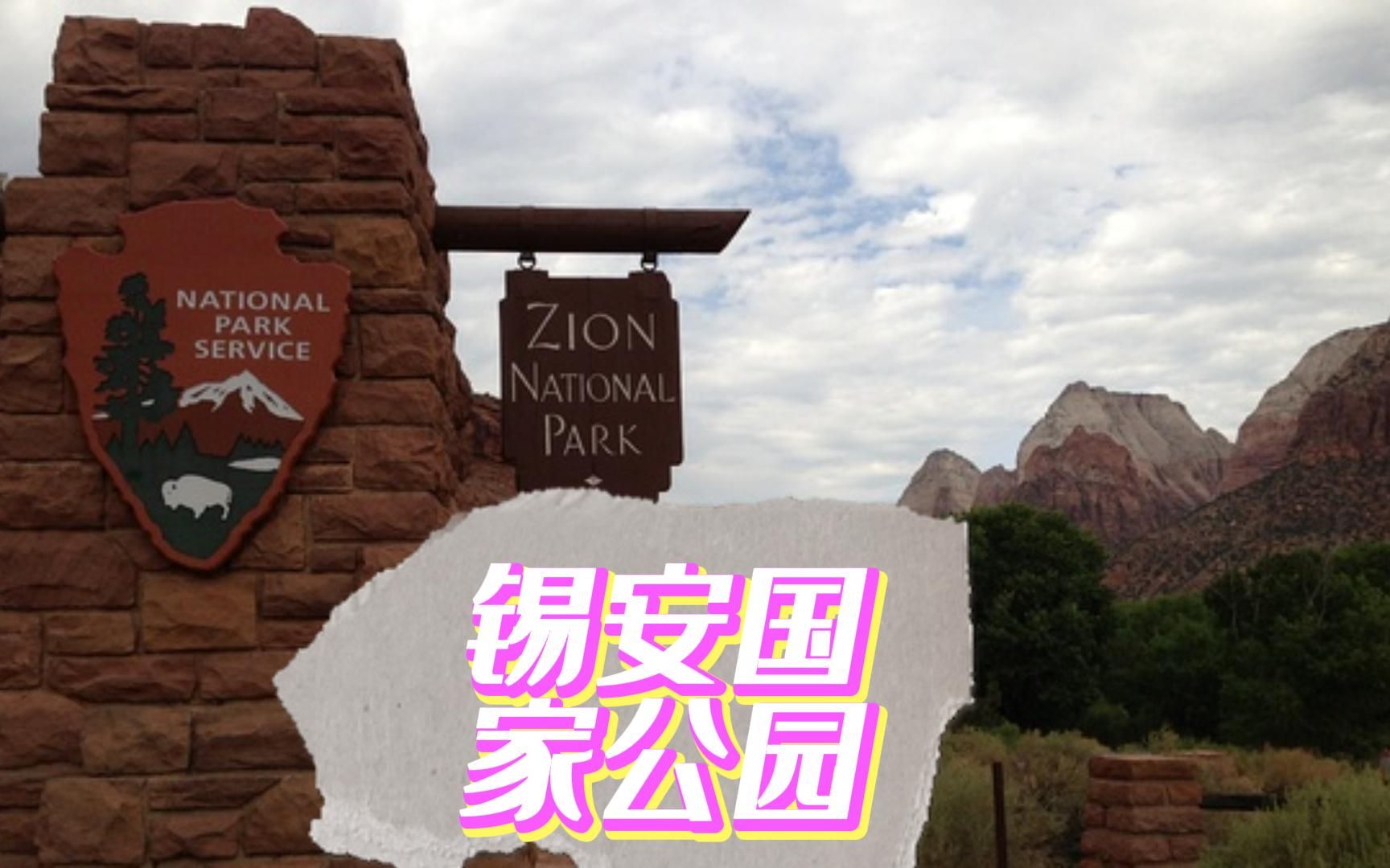 [图]走遍美国的国家公园之锡安国家公园 (Zion National Park)