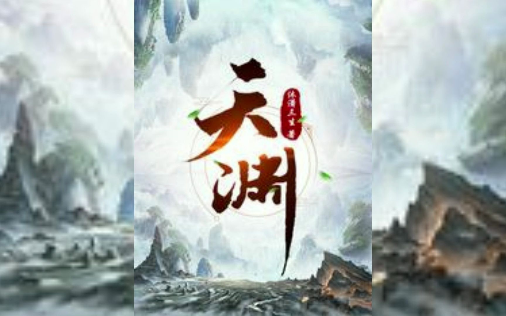 玄幻腹黑小说之《天渊》哔哩哔哩bilibili