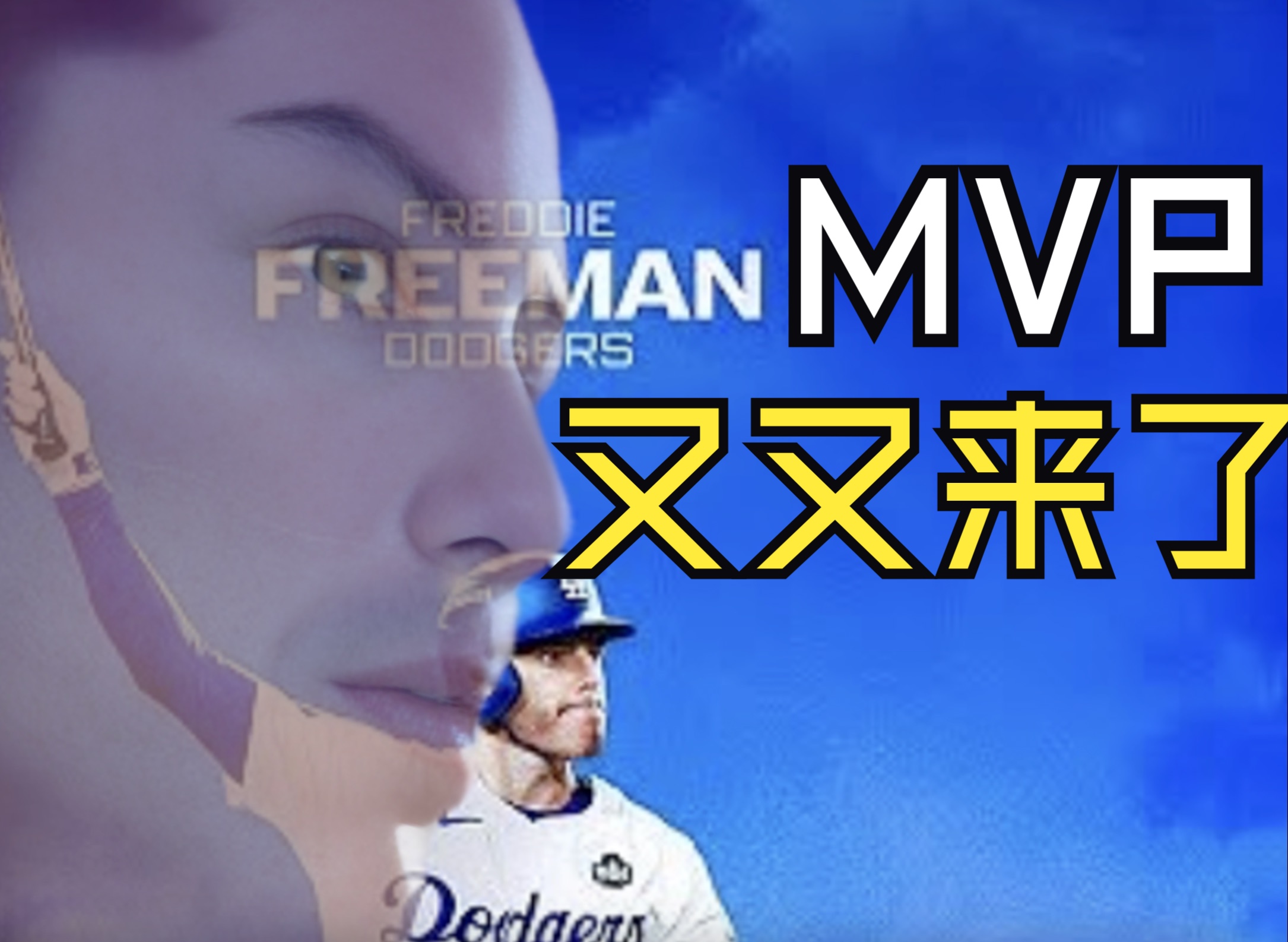 世界大赛MVP:Freeman又又又来了一炮...哔哩哔哩bilibili