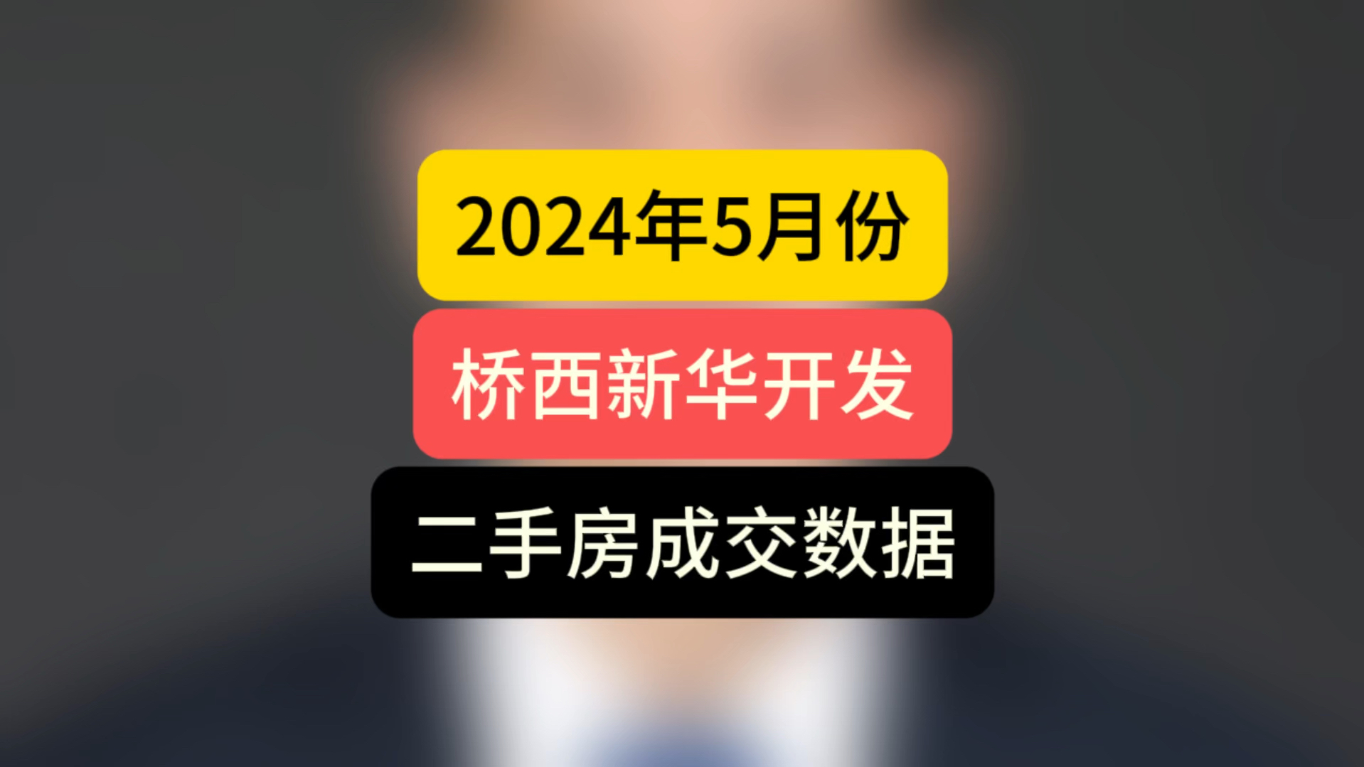 2024年5月份,桥西新华开发区,#二手房成交数据 #石家庄房价 #石家庄买房哔哩哔哩bilibili