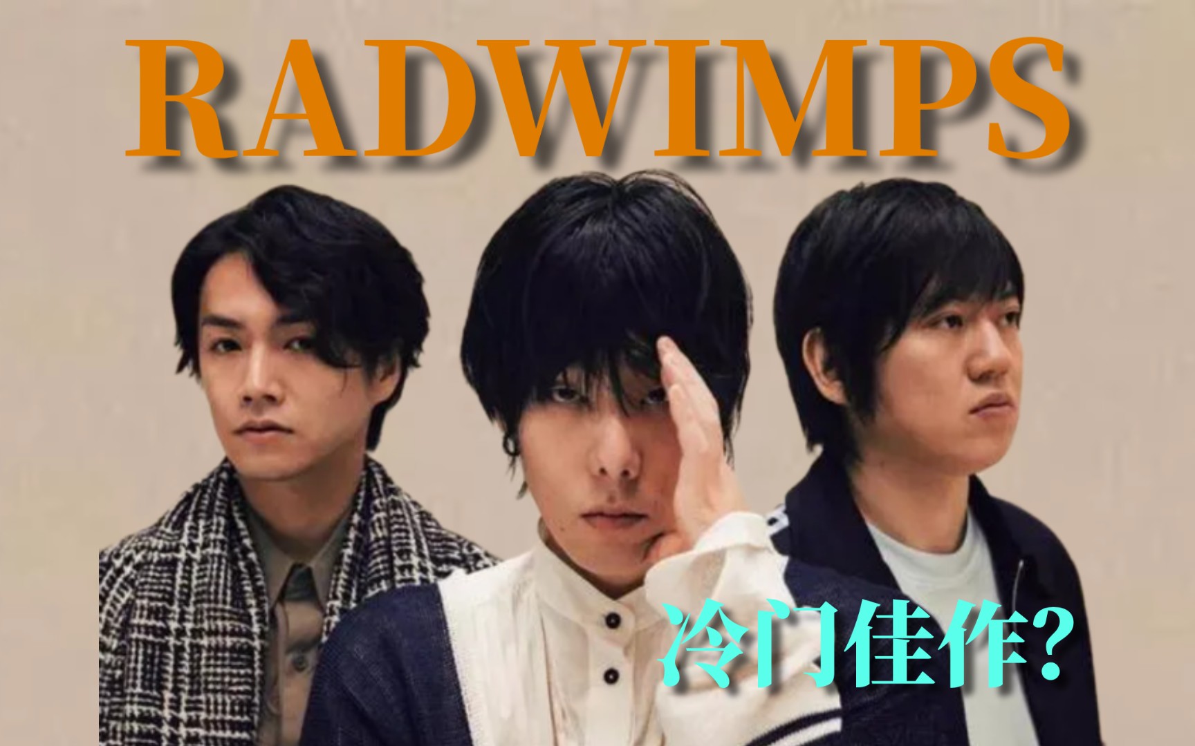 「日本/另类 J–pop」RADWIMPS早期不容错过的作品|RADWIMPS——me me she|37458|お风吕あがりの哔哩哔哩bilibili