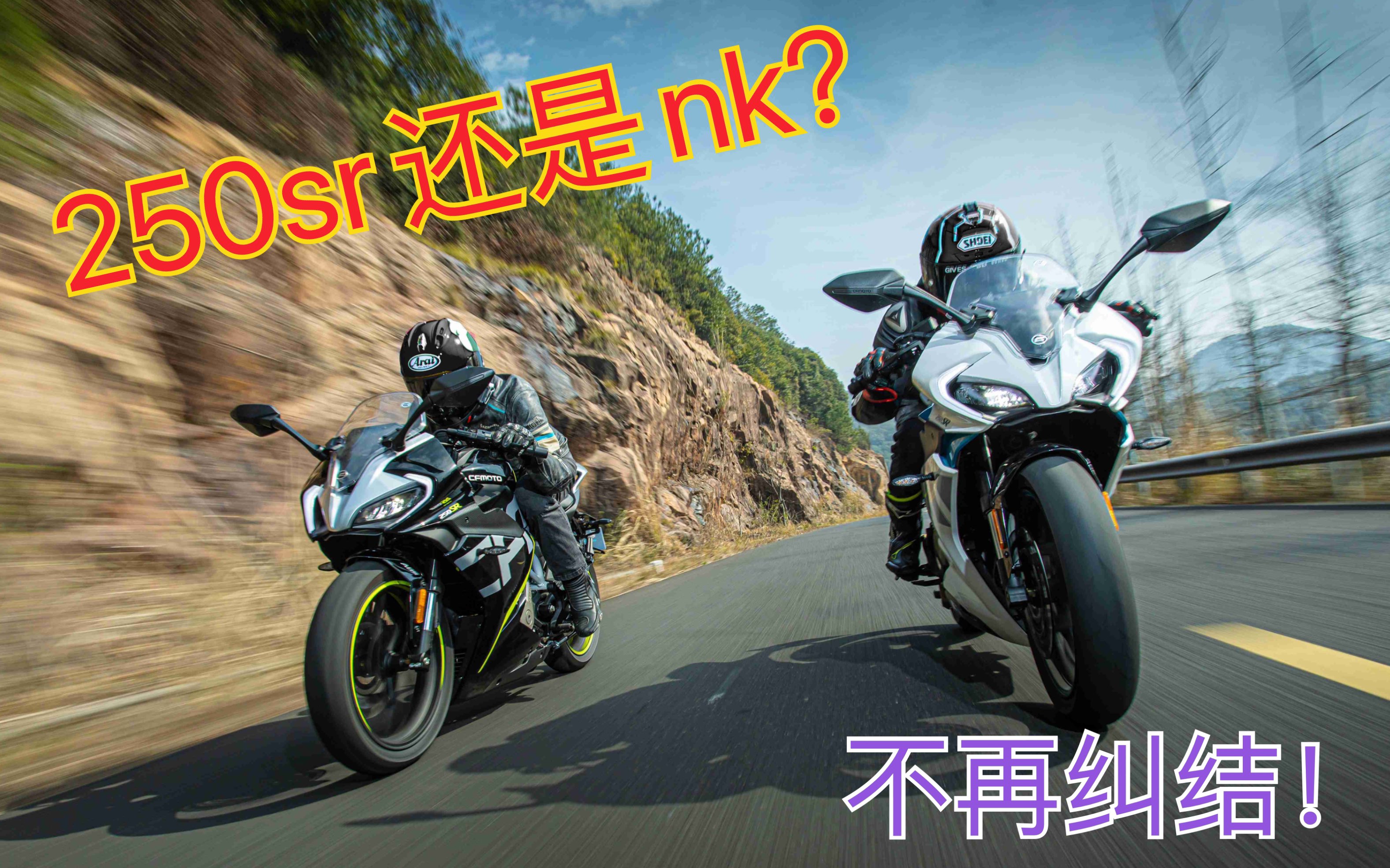 春风250sr和250nk选择困难车主现身说法对比评测让你不再纠结