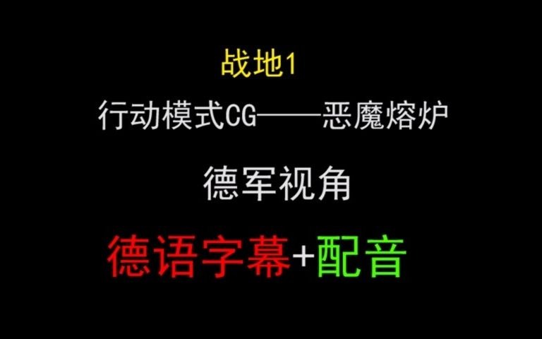 [图]【中德熟肉】战地1 恶魔熔炉——行动模式动画 德语字幕+配音