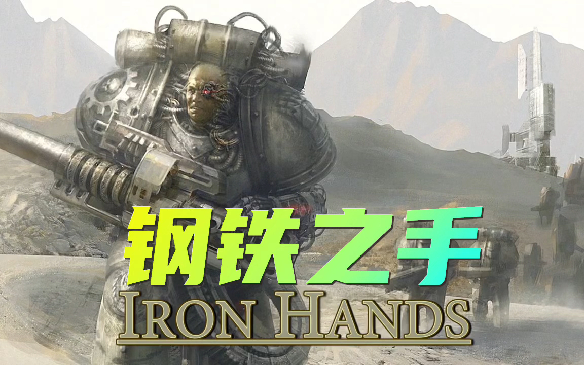 战锤40k钢铁之手