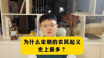 Tải video: 宋朝的农民起义为什么史上最多？