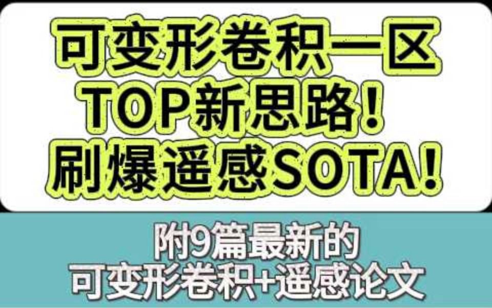 可变形卷积一区TOP新思路!刷爆遥感SOTA!哔哩哔哩bilibili