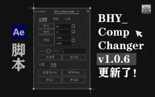 Скачать видео: 【AE 脚本】BHY_CompChanger v 1.0.6 更新！超强穿透&解预合成！