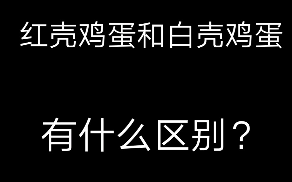 [图]红壳鸡蛋和白壳鸡蛋之间有什么区别？