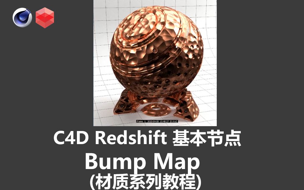 【材质系列教程】11C4D Redshift 基本节点讲解Bump Map 凹凸贴图02(中英字幕 人工翻译)哔哩哔哩bilibili