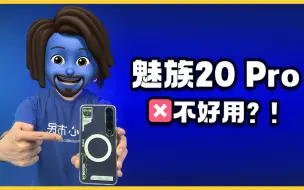 下载视频: 为什么我坚持在用魅族 20 Pro