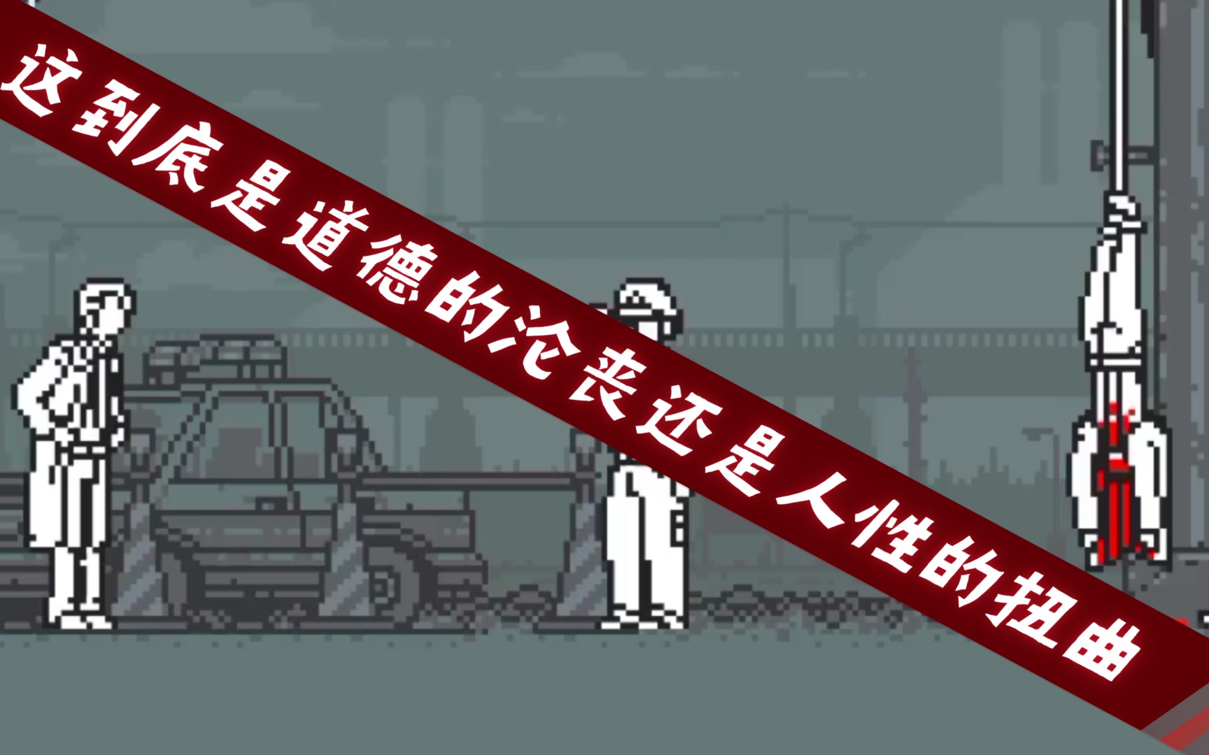 这就尽是道德的沦丧,还是人性的扭曲.