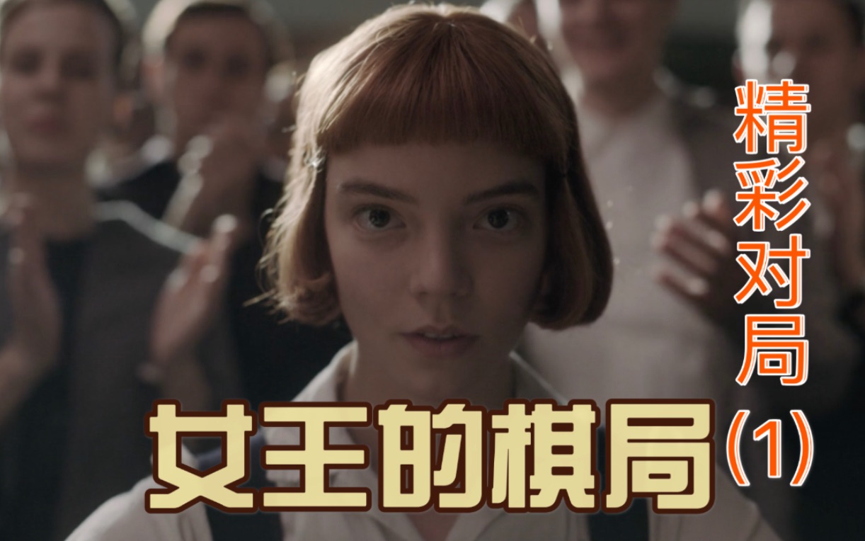 女王的棋局全网火热美剧中国际象棋精彩对局解说1harmonvsbeltik