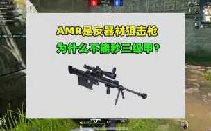 Download Video: AMR作为一把反器材狙击枪，为什么不能秒三级甲？