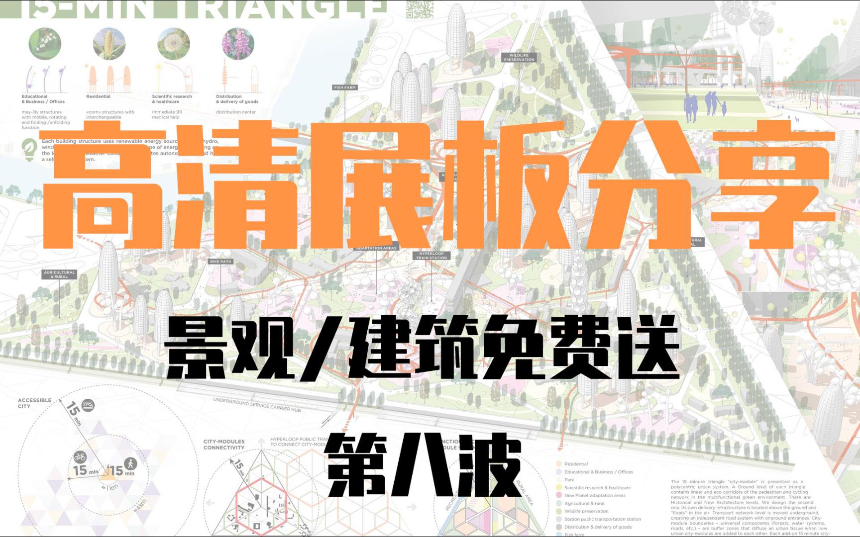 资料分享I建筑景观高清竞赛毕业设计展板第八波哔哩哔哩bilibili