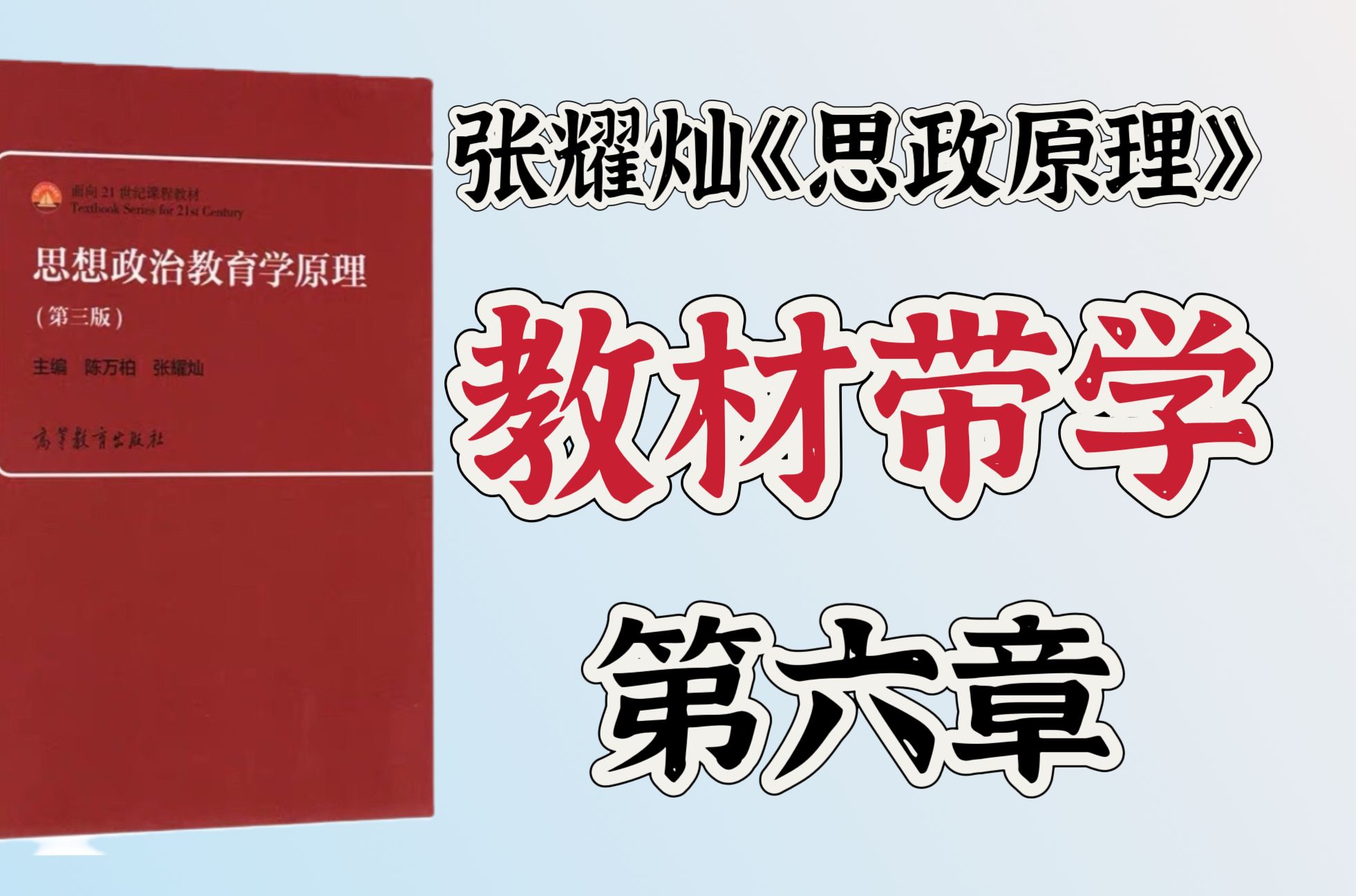 [图]第三版《思想政治教育学原理》（陈万柏、张耀灿）教材带学：第六章 思想政治教育过程及其规律